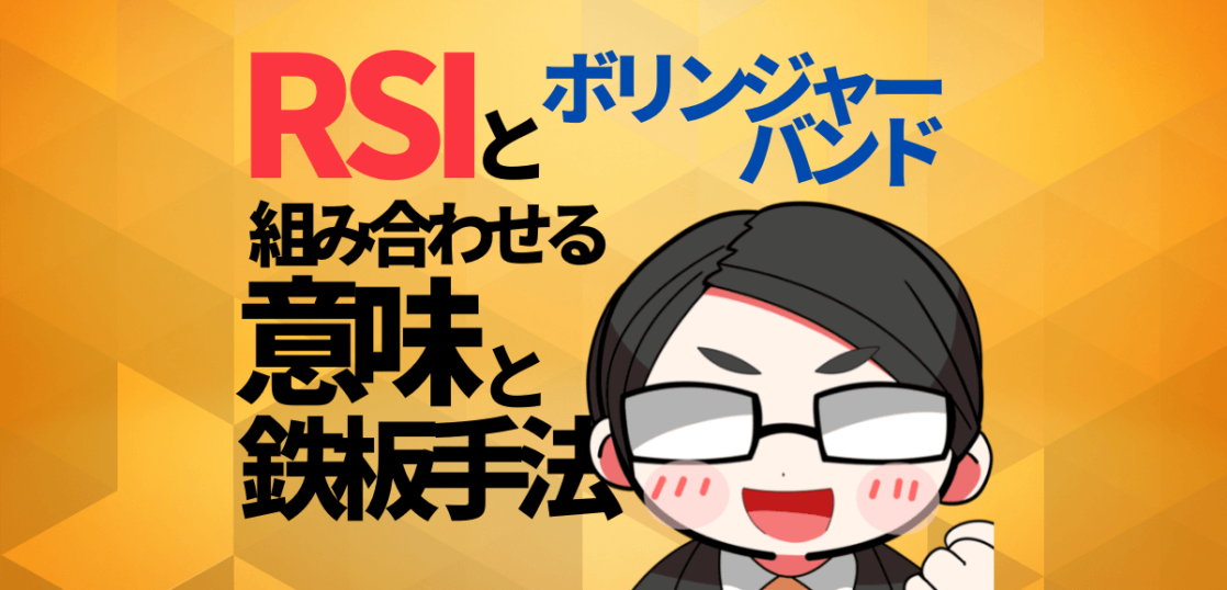 RSIとボリンジャーバンドを組み合わせる意味と鉄板手法