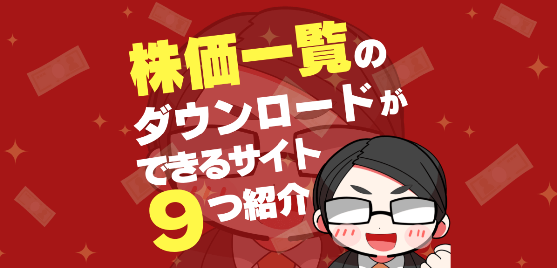株価一覧をダウンロードできるサイト