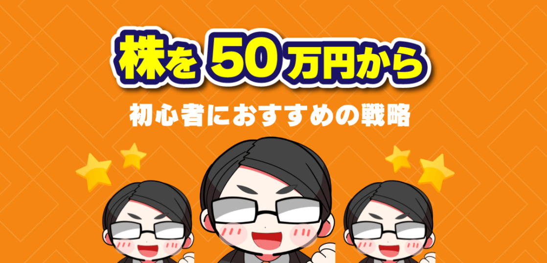株を50万円から