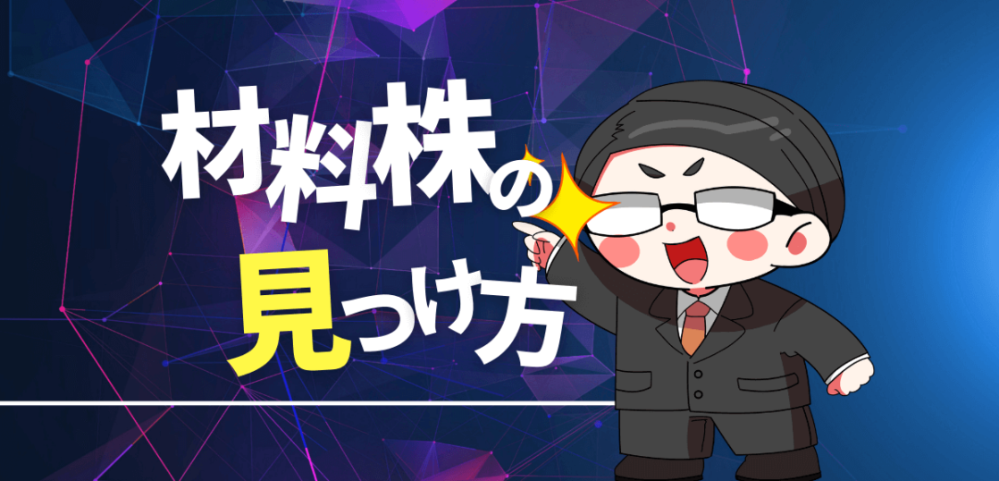 材料株の見つけ方