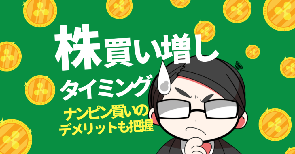 株買い増しのタイミング ナンピン買いのデメリットも把握すべし 株システムトレードの教科書