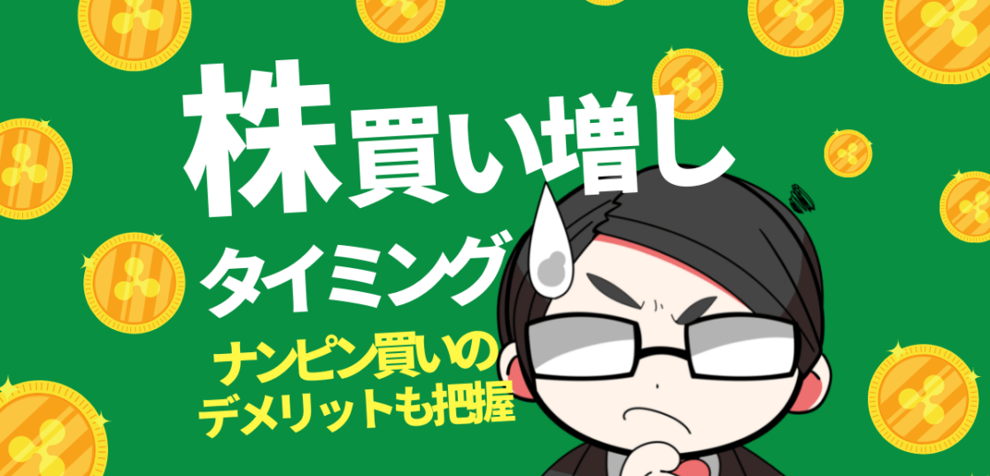 株買い増しのタイミング