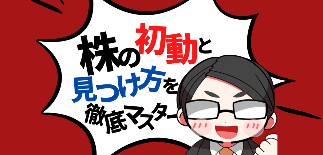 株の初動と見つけ方