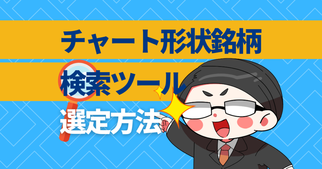 チャート形状銘柄検索ツールでの選定方法 初心者でも簡単 株システムトレードの教科書
