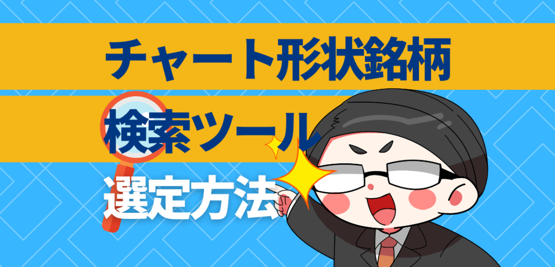 チャート形状銘柄検索ツールでの選定方法