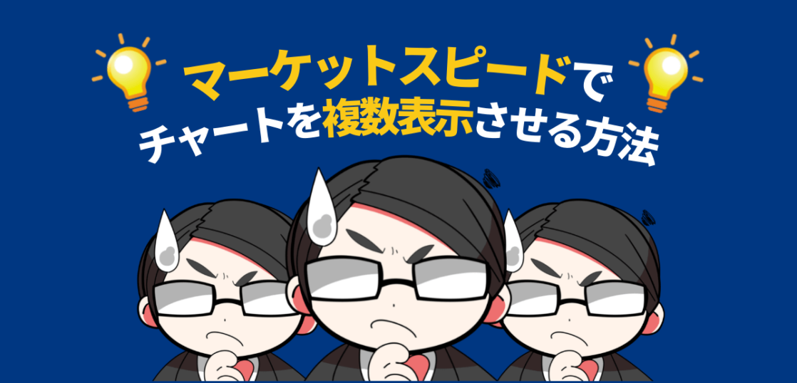 マーケットスピードでチャートを複数表示させる方法
