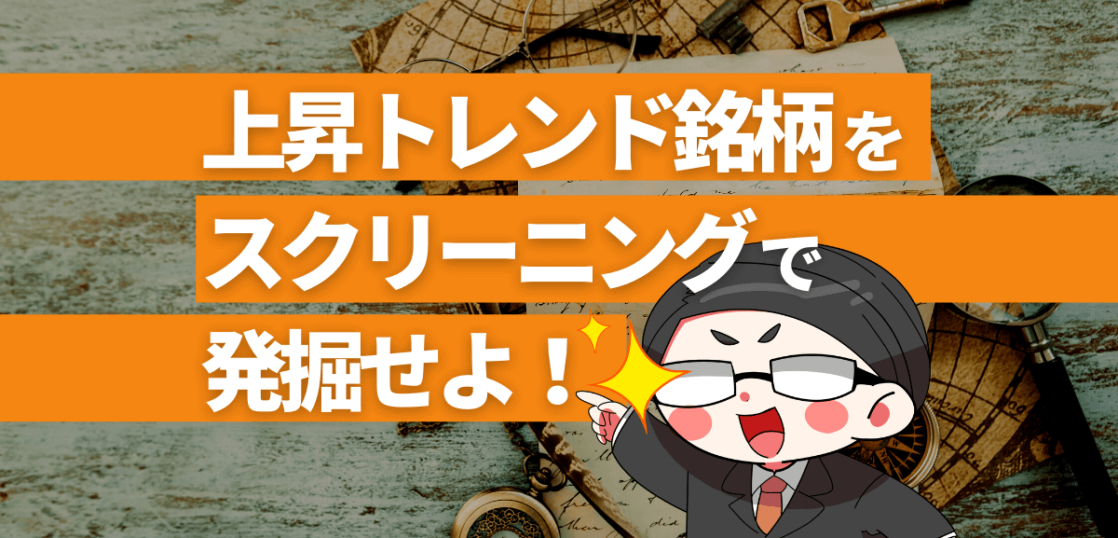 上昇トレンド銘柄をスクリーニングで発掘