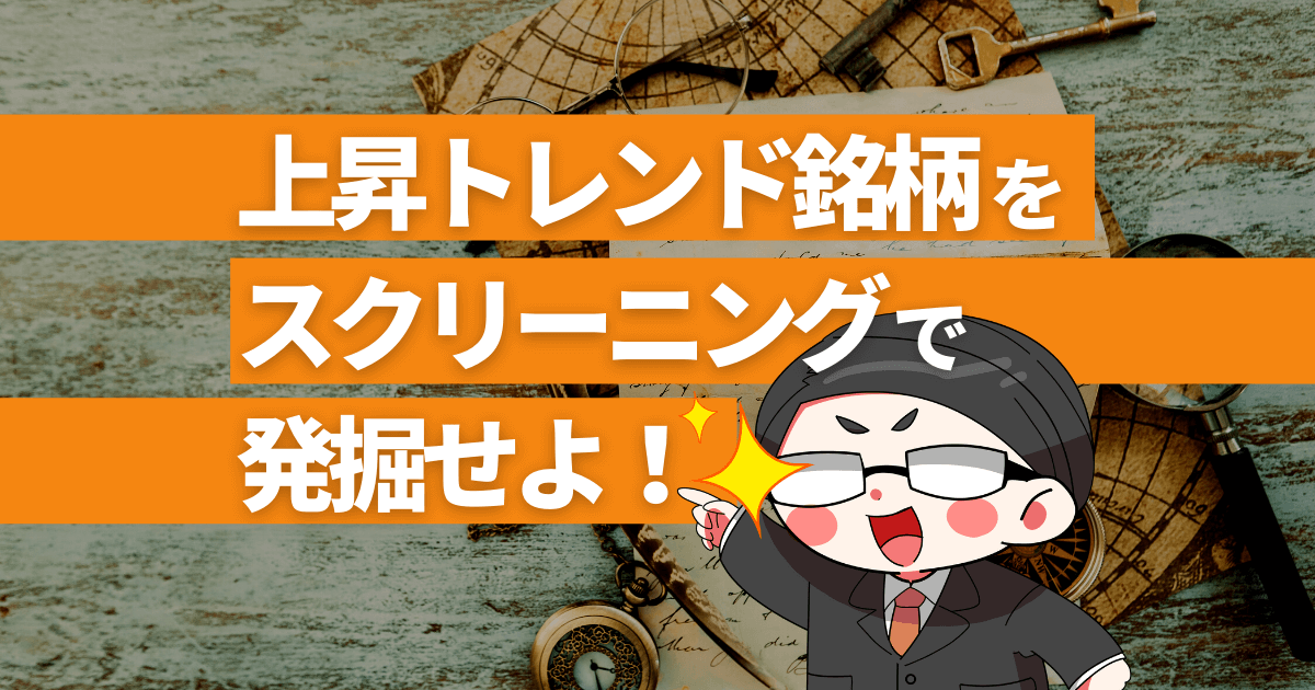 上昇トレンド銘柄をスクリーニングで発掘せよ おすすめツール 株システムトレードの教科書 上昇トレンド銘柄をスクリーニングで発掘せよ おすすめツール 株システムトレードの教科書