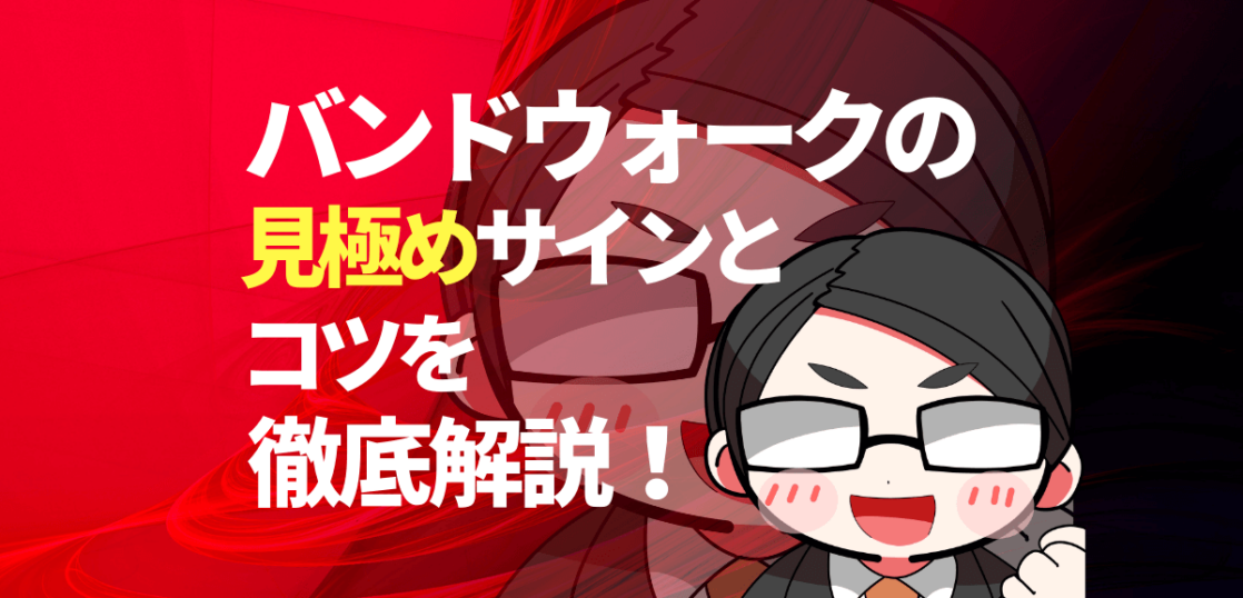 バンドウォークの見極めサイン