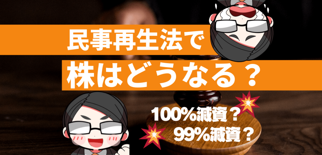 民事再生法で株はどうなるのか