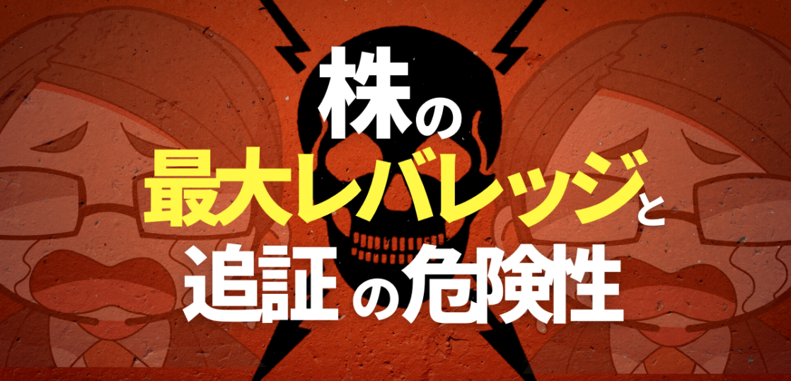 株の最大レバレッジと追証の危険性