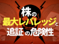 株の最大レバレッジと追証の危険性