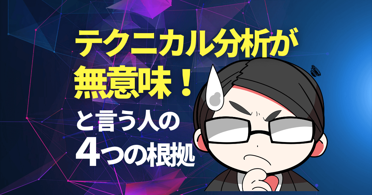 テクニカル分析が無意味 と言う人の4つの根拠 あなたはどっち派 株システムトレードの教科書