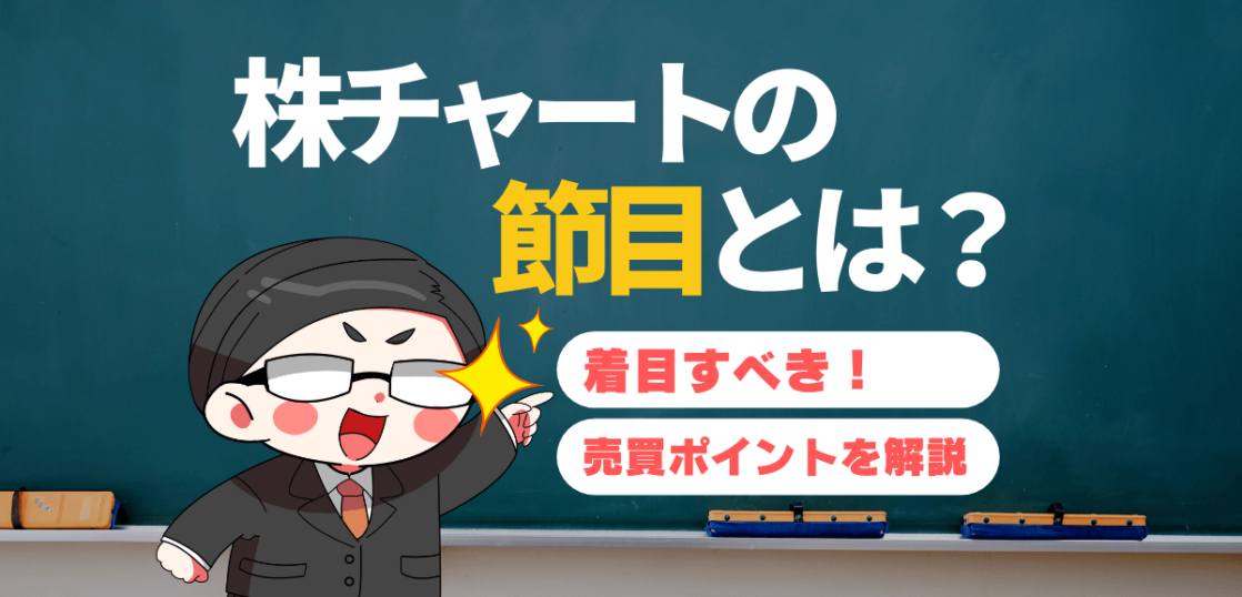 株チャートの節目とは