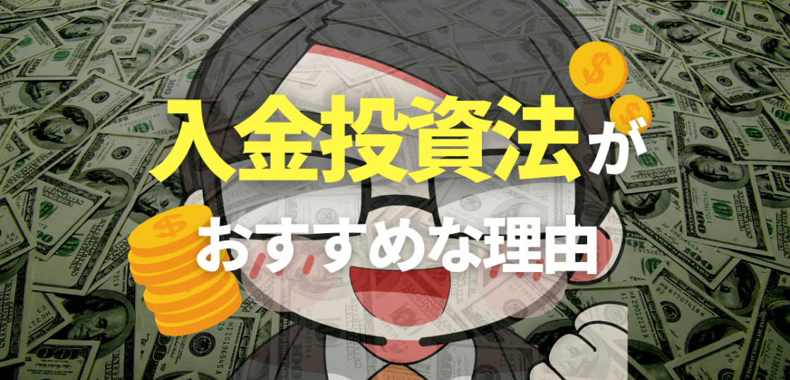 入金投資法
