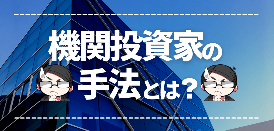 機関投資家の手法
