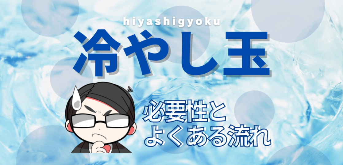 冷やし玉とは
