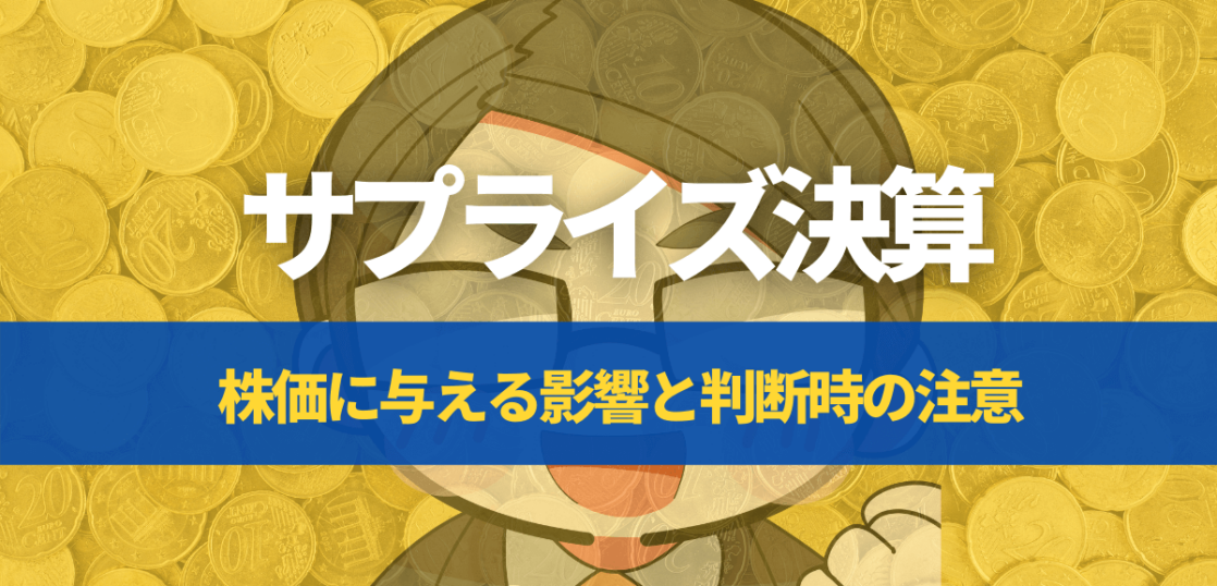 サプライズ決算とは