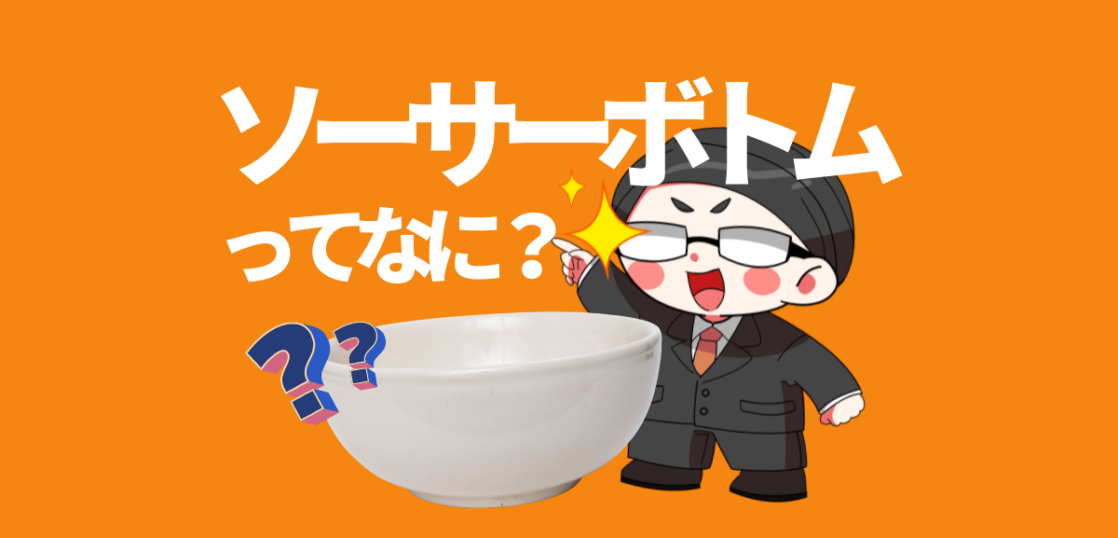 ソーサーボトム