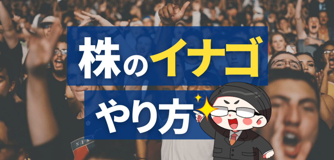 株のイナゴのやり方