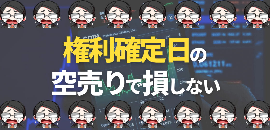 権利確定日の空売り