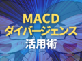 MACDダイバージェンス活用術