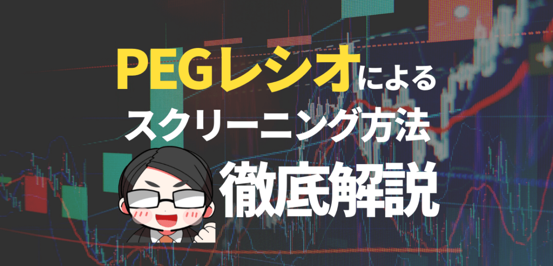 PEGレシオによるスクリーニング