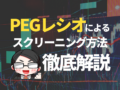 PEGレシオによるスクリーニング