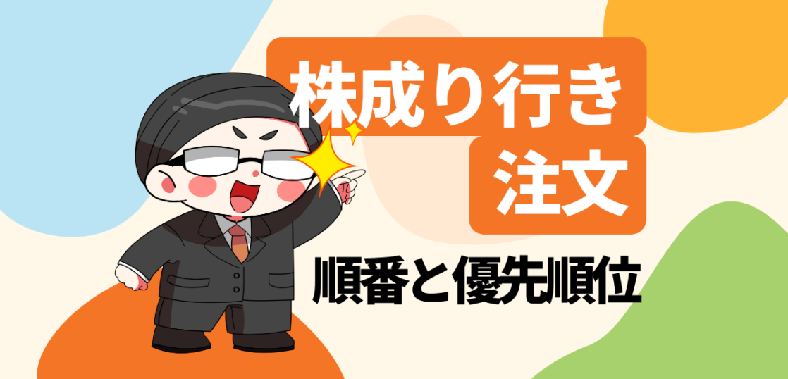 株成り行き注文の順番