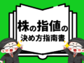 株の指値の決め方