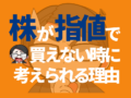 株が指値で買えない時の理由