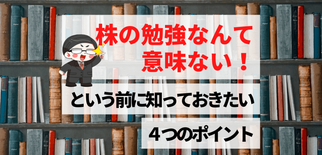 株の勉強なんて意味ない