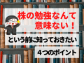 株の勉強なんて意味ない