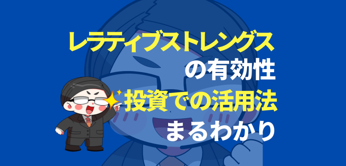 レラティブストレングス