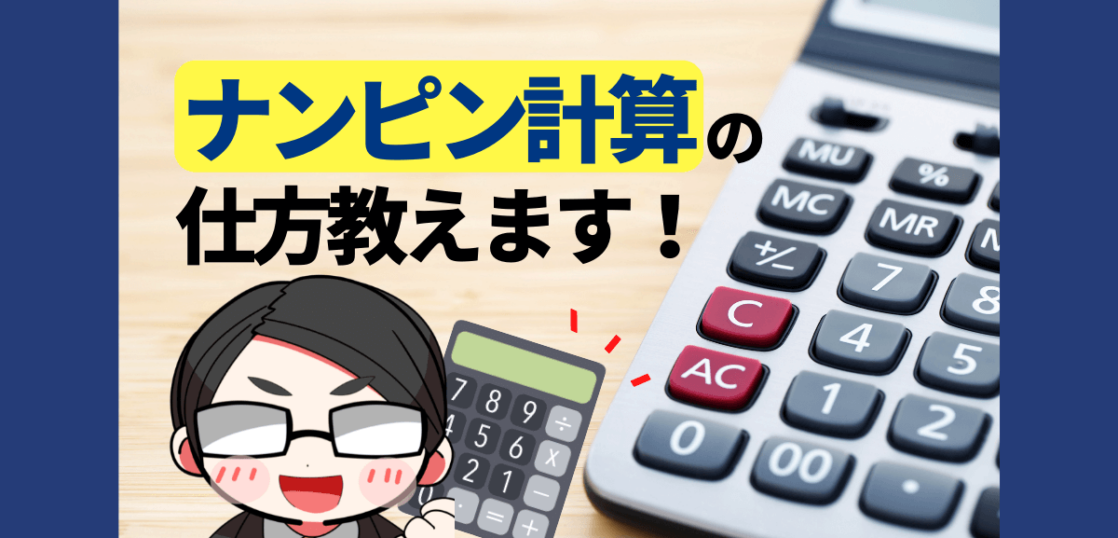 ナンピン計算