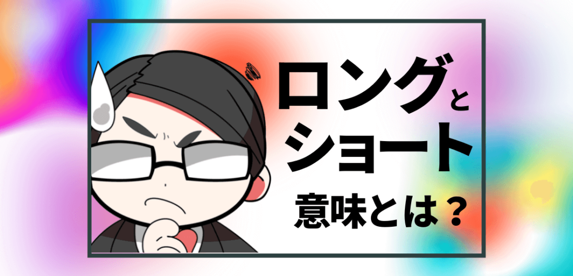 ロングとショートの意味