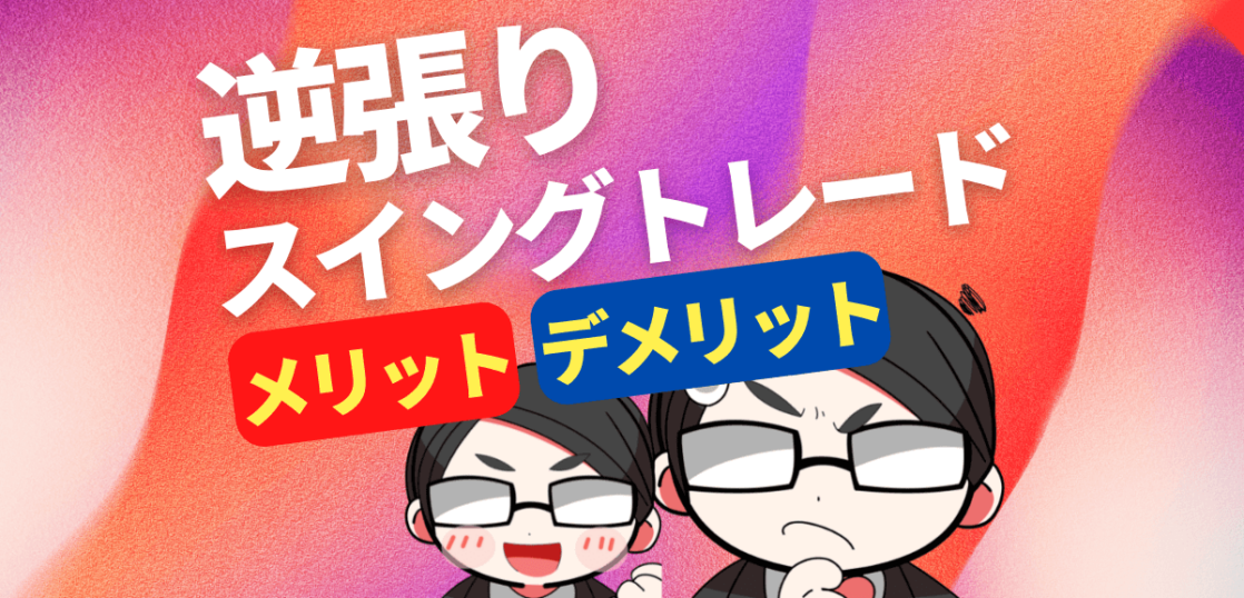 逆張りスイングトレード