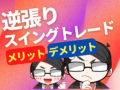 逆張りスイングトレード