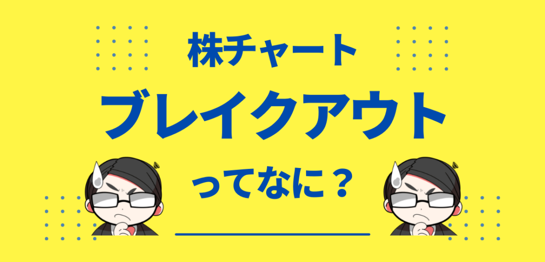 株チャートのブレイクアウト