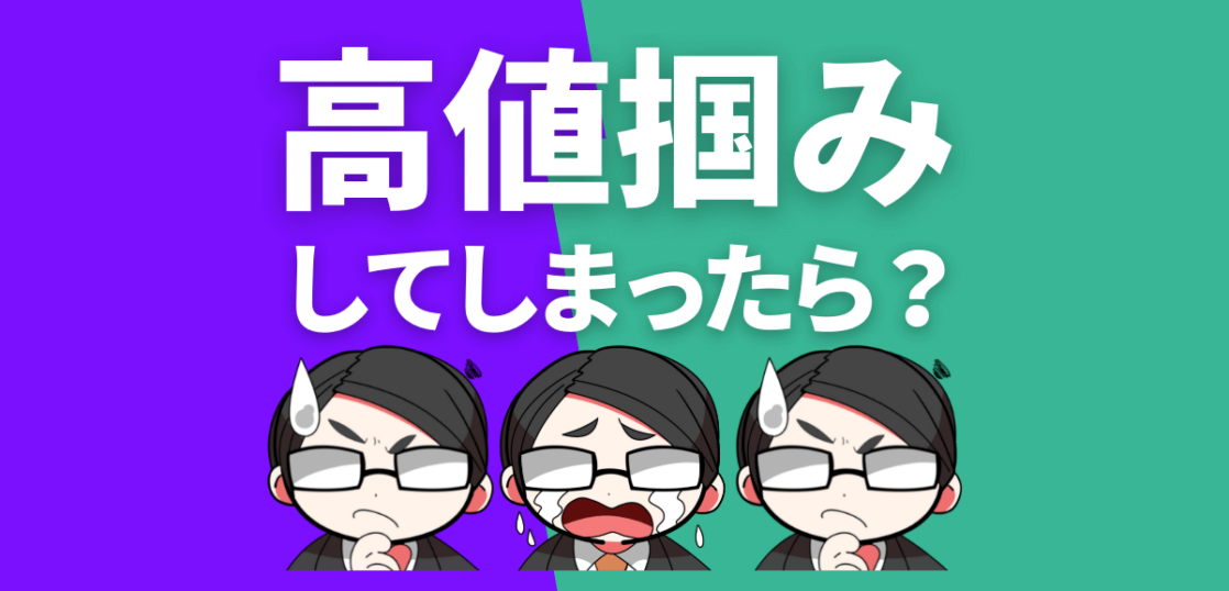 高値掴み