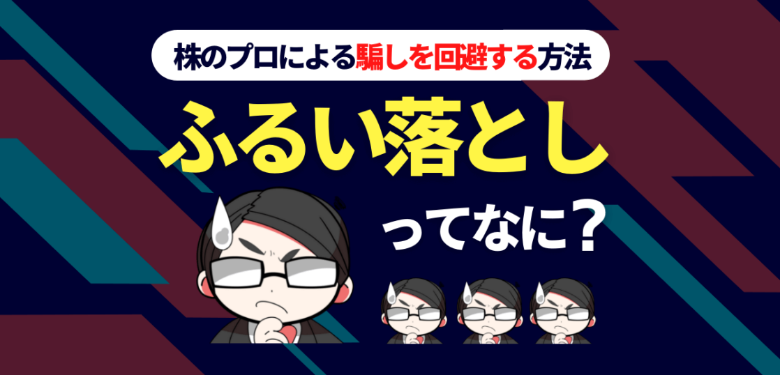 ふるい落としとは