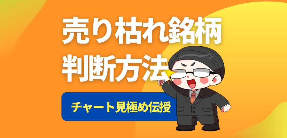 売り枯れ銘柄