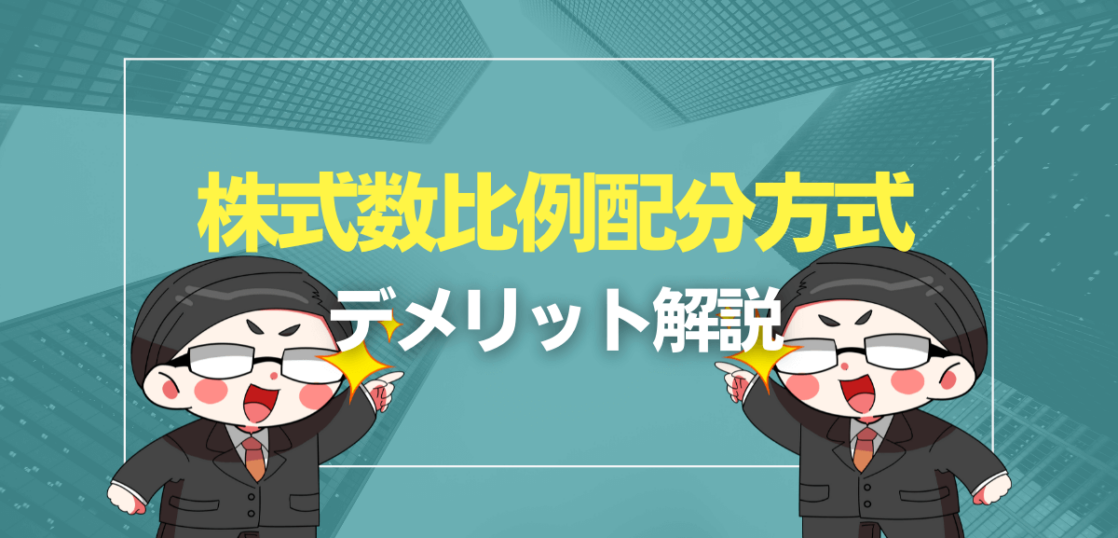 株式数比例配分方式