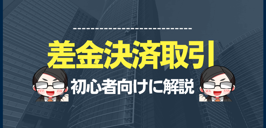 差金決済取引