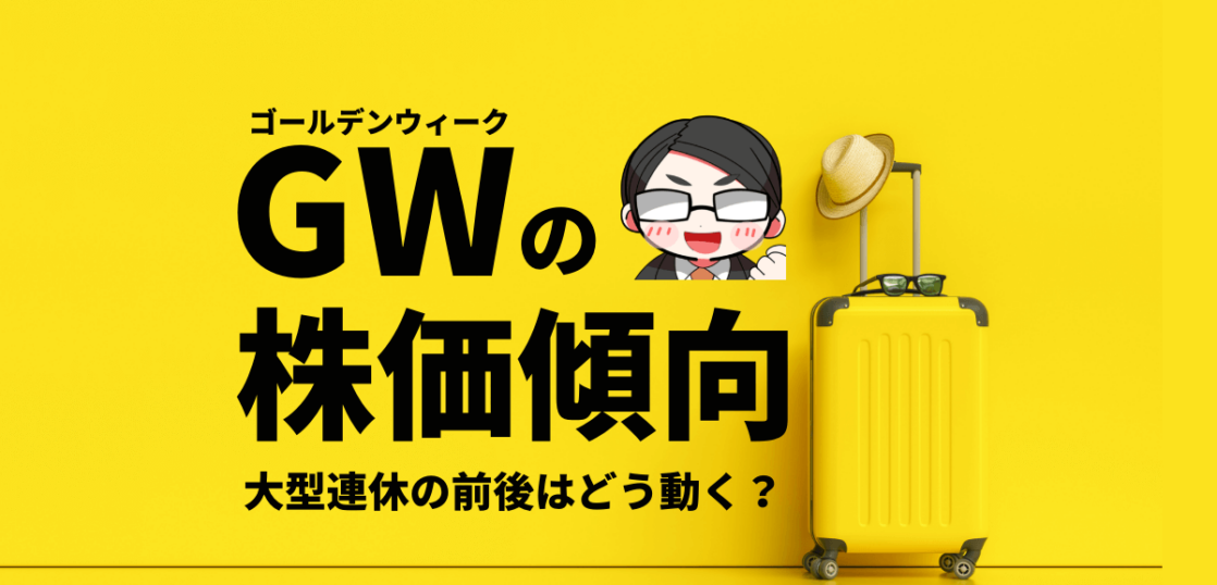 ゴールデンウィークの株価傾向