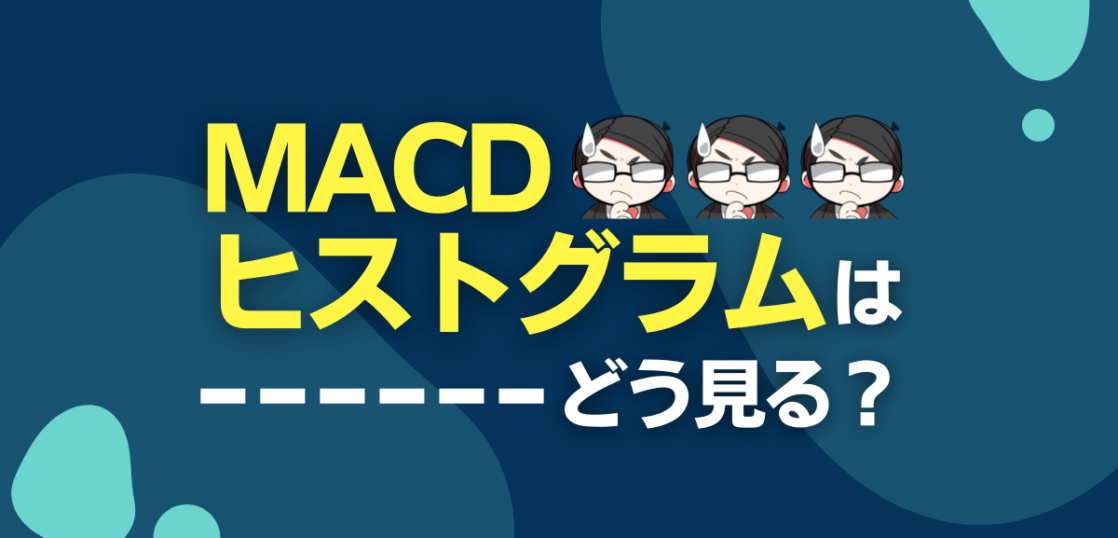 MACDヒストグラム