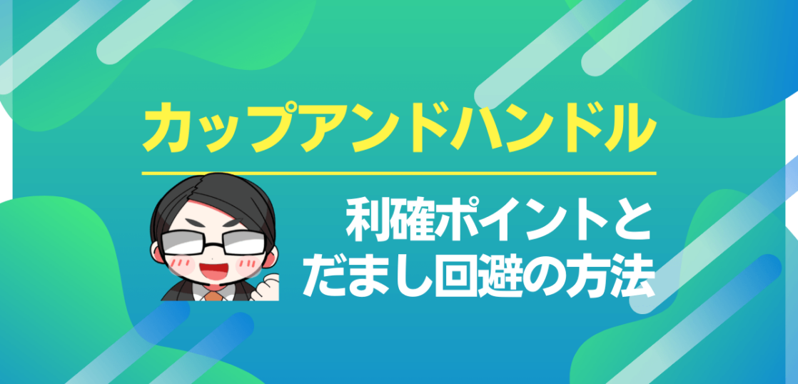 カップアンドハンドル