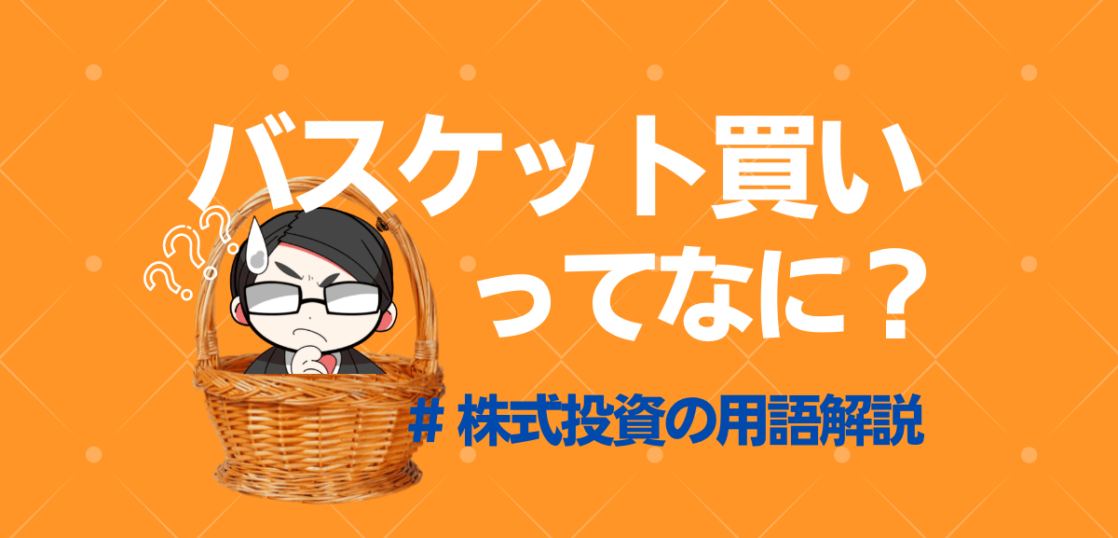 バスケット買い