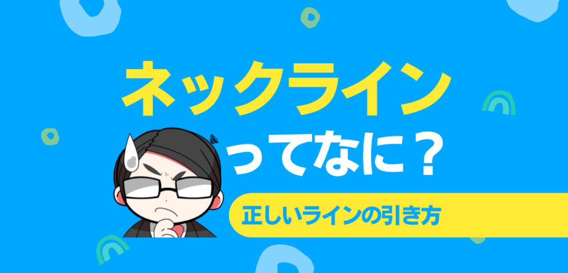 ネックラインとは