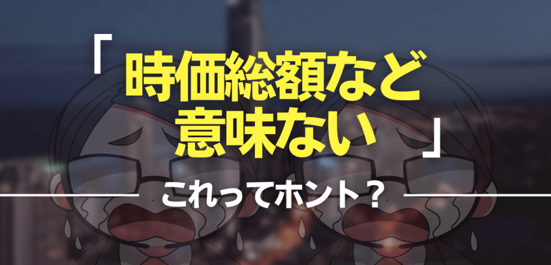 時価総額など意味ない